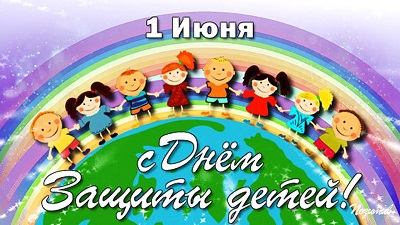 1 июня - День Защиты детей.