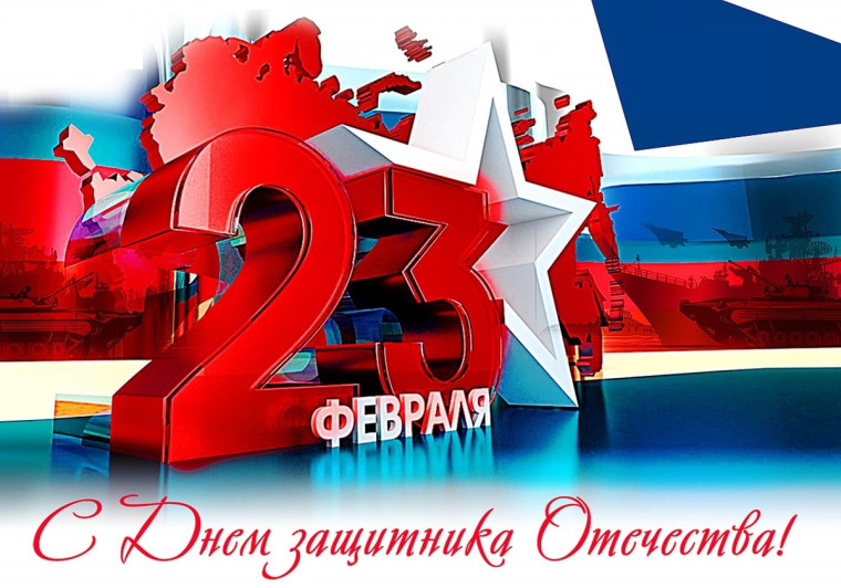 С Днем защитника Отечества.