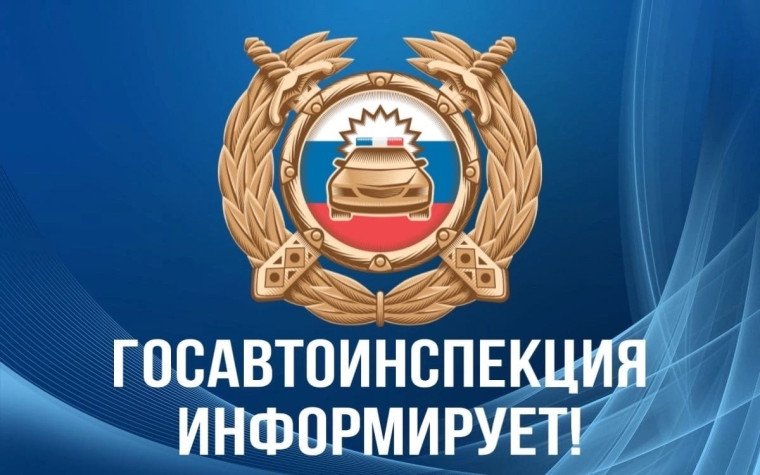 Госавтоинспекция напоминает.